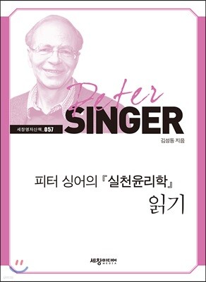 피터 싱어의 『실천윤리학』 읽기