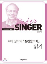 피터 싱어의 『실천윤리학』 읽기