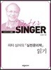 피터 싱어의 『실천윤리학』 읽기
