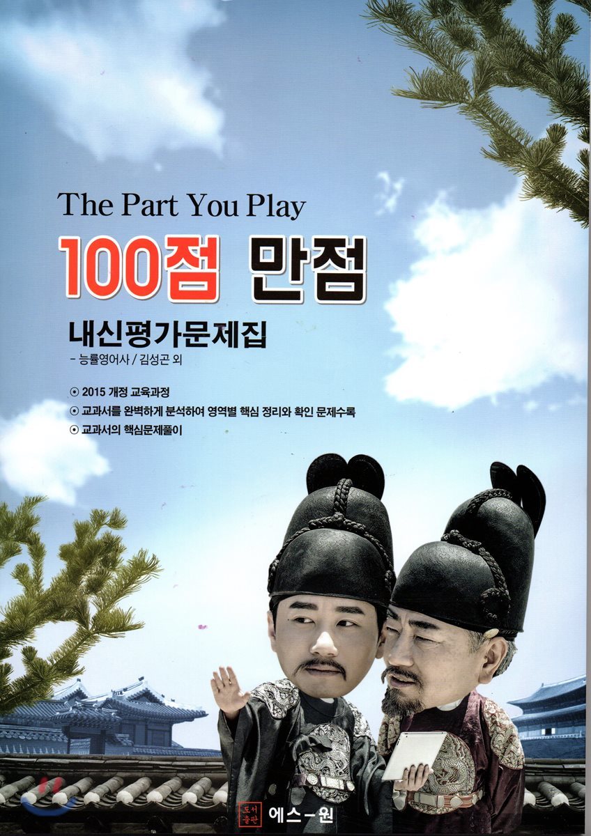 The Part You Play 100점 만점 내신평가문제집 능률영어사 (김성곤)