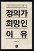 정의가 희망인 이유