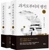 과거로부터의 행진 세트