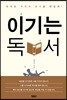 이기는 독서