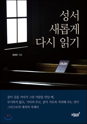 성서 새롭게 다시 읽기