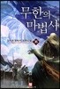 무한의 마법사 35