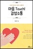 마음 Touch! 감성소통