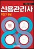 2018 자격증 한 번에 따기 신용관리사 최단기 완성