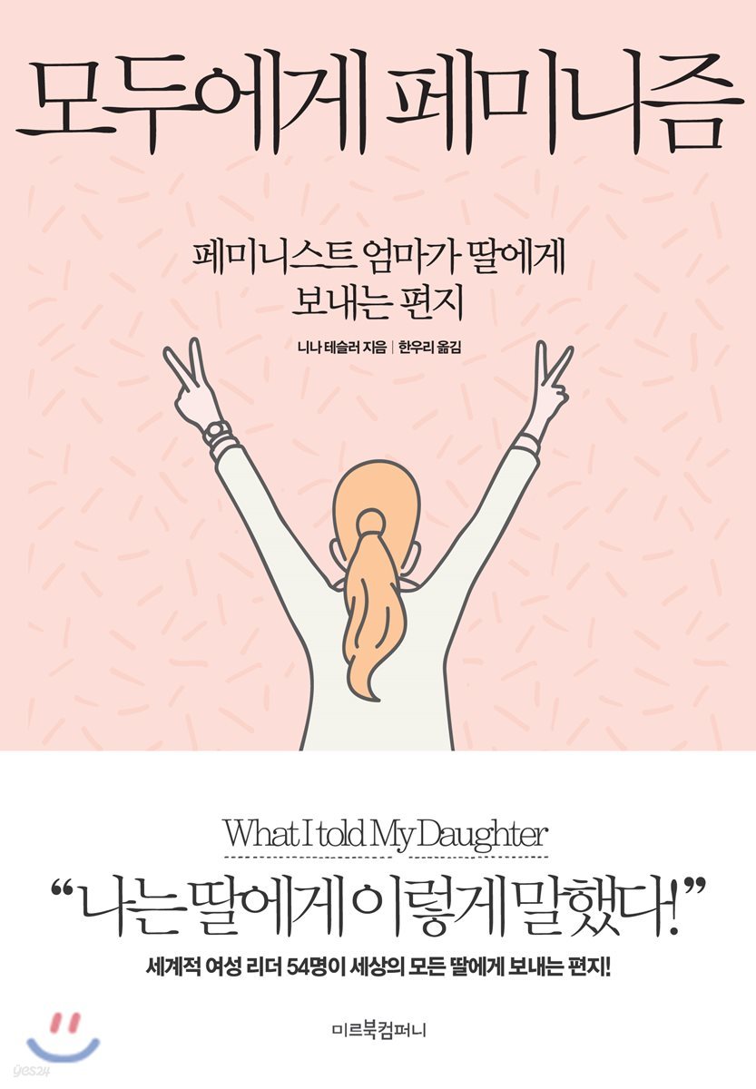 모두에게 페미니즘