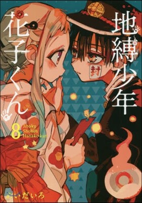 地縛少年 花子くん  8