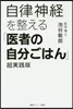 自律神經を整える「醫者の自分ごはん」超實