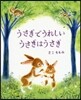 うさぎでうれしい うさぎはうさぎ