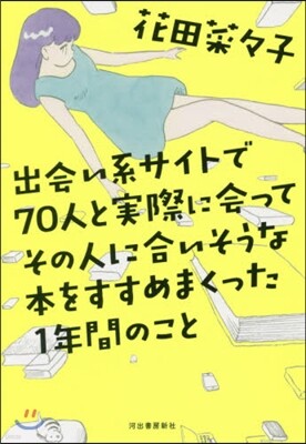 出會い系サイトで70人と實際に會ってその人に合いそうな本をすすめまくった1年間のこと