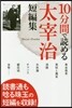 10分で讀める太宰治短編集