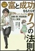 マンガで實踐!富と成功をもたらす7つの法則