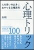 心理トリック 人を思いのままにあやつる心