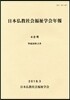 日本佛敎社會福祉學會年報  48