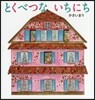 とくべつないちにち