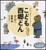 こども西鄕どん 敬天愛人