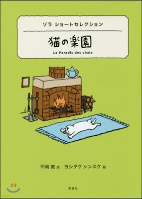 世界ショ-トセレクション(7)猫の樂園