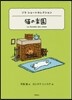 世界ショ-トセレクション(7)猫の樂園