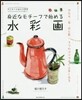 身近なモチ-フで始める水彩畵