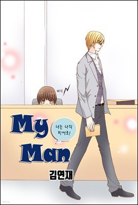 [대여] [ 연재] 마이 맨 (my man) 12화