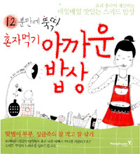 12분만에 뚝딱 혼자 먹기 아까운 밥상 - 요리 총각이 제안하는 매일매일 맛있는 스피드 밥상 (요리/큰책/상품설명참조/2)