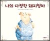 나의 다정한 돼지 엄마
