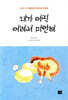 내가 아직 어려서 미안해