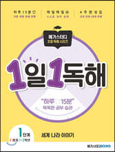 메가스터디 초등 독해 1일 1독해 세계 나라 이야기 레벨1