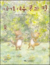 아기 여우 콩과 킹