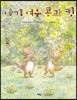 아기 여우 콩과 킹