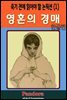 영혼의 경매(Ravished Armenia)