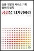 상품 개발과 서비스 기획 불변의 법칙, 공감을 디자인하라