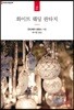 화이트 웨딩 판타지