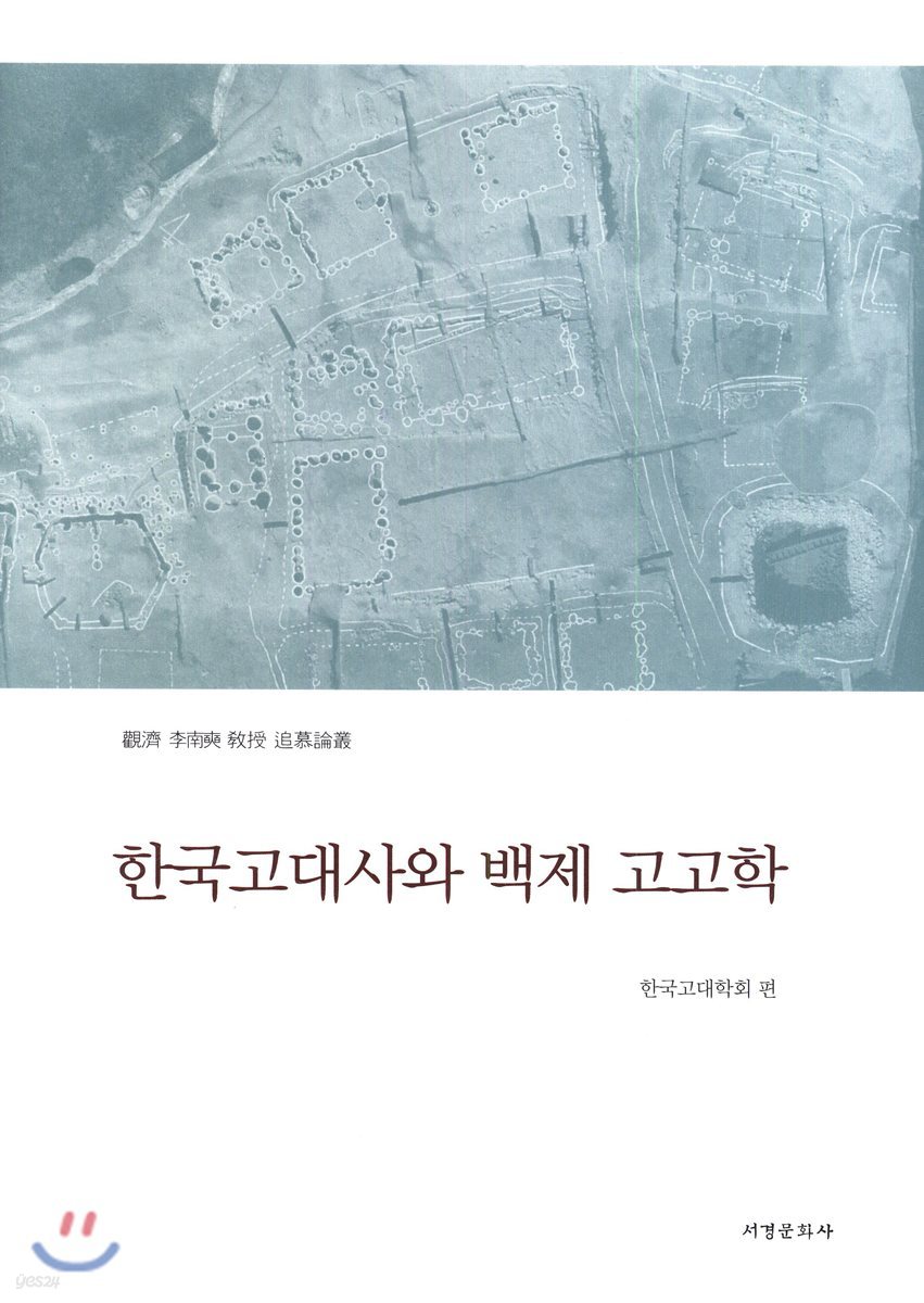 한국고대사와 백제 고고학