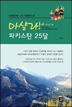 마샬라! 파키스탄 25달