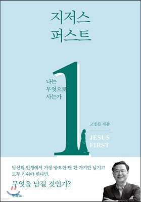 지저스 퍼스트 JESUS FIRST