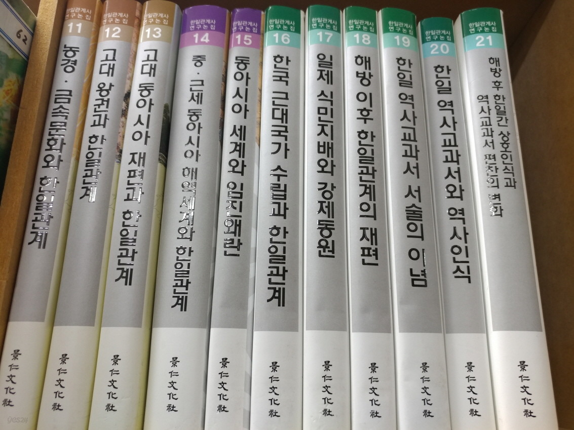 한일관계사 연구논집 11~21번 (21권)