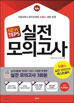 NEW TEPS 실전 모의고사