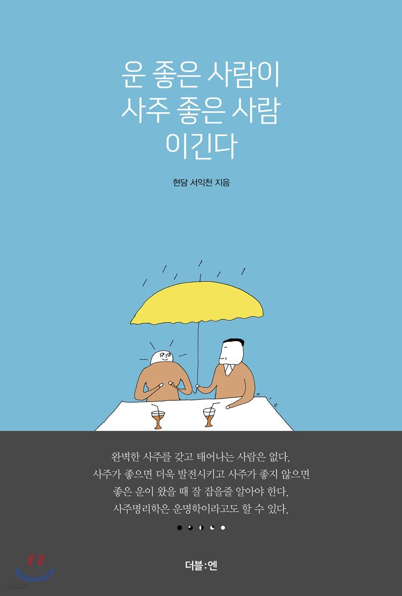 운 좋은 사람이 사주 좋은 사람 이긴다