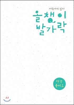 올챙이 발가락 : 창간준비호