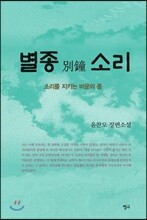 별종 소리