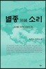 별종 소리