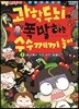 과학 두뇌가 폭발하는 수수께끼 놀이 2