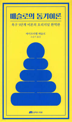 매슬로의 동기이론