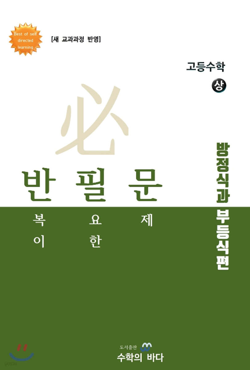 반필문 고등수학 (상) 방정식과 부등식편