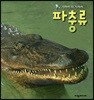 파충류