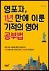 영포자, 1년 만에 이룬 기적의 영어 공부법