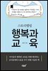 스토리텔링 행복과 교육